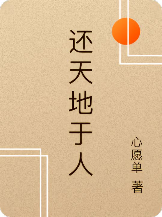 还天地于人