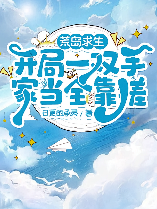 荒岛求生：开局一双手家当全靠搓