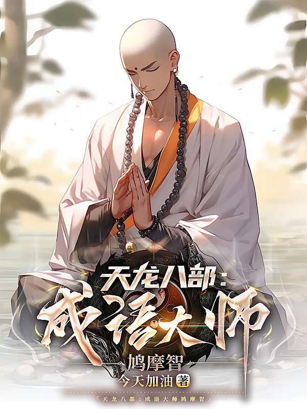天龙八部:成语大师鸠摩智