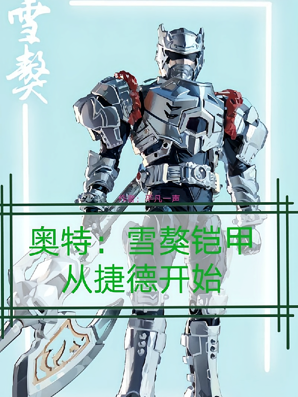 奥特:雪獒铠甲从捷德开始