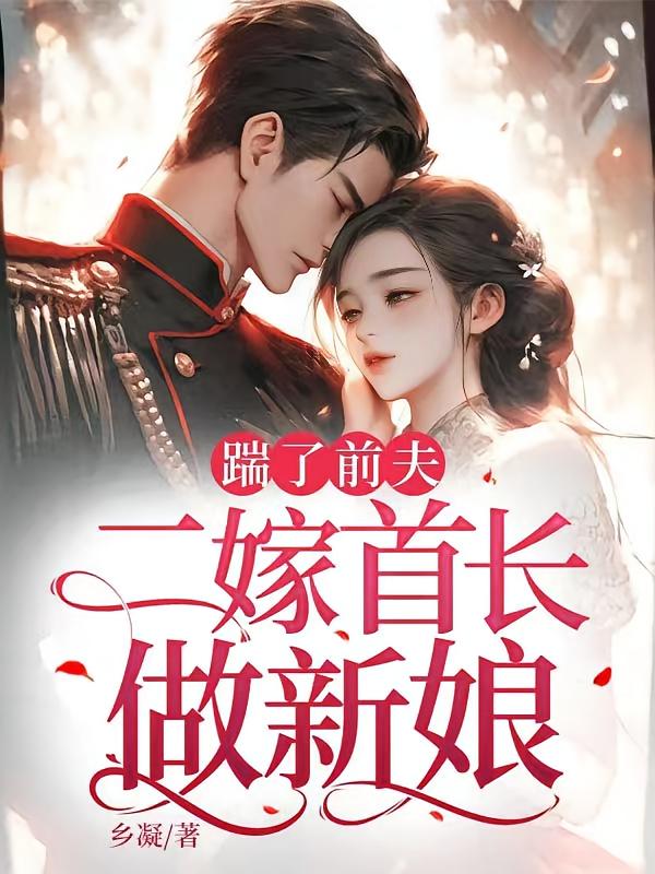 踹了前夫：二嫁首长做新娘
