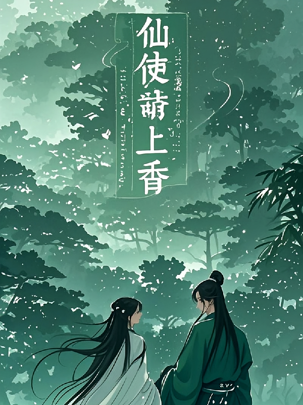 仙使请上香