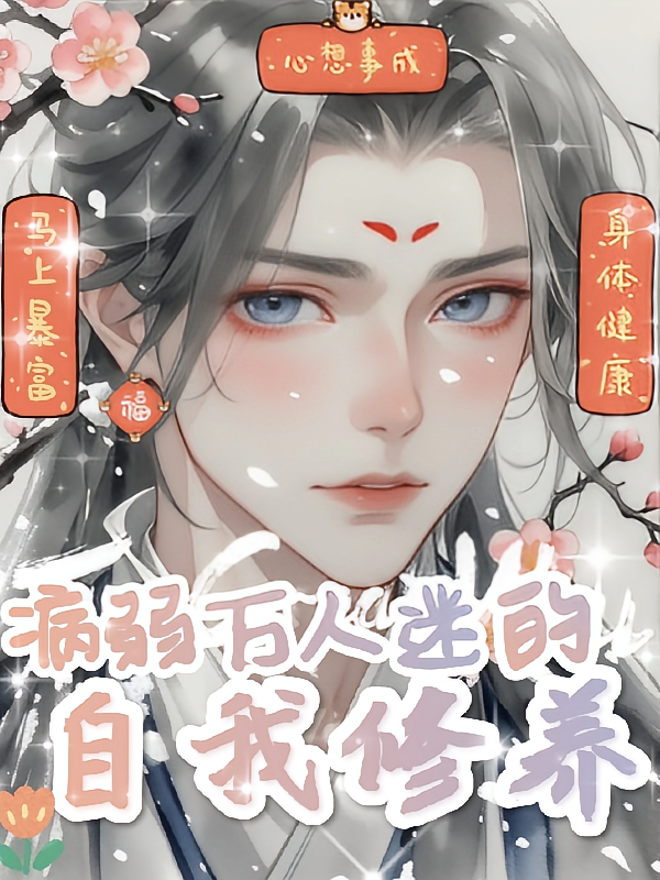 病弱万人迷的自我修养