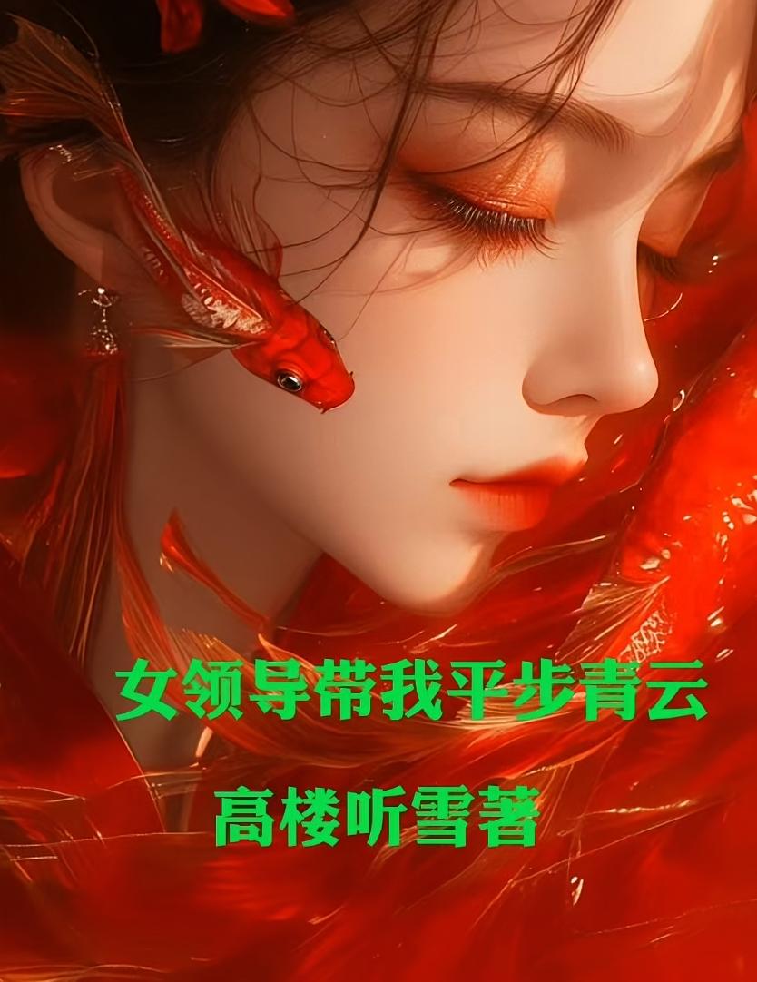 女领导带我平步青云