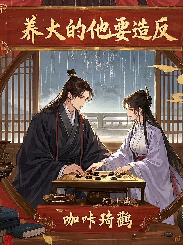 养大的他要造反