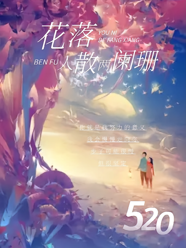花落人散两阑珊