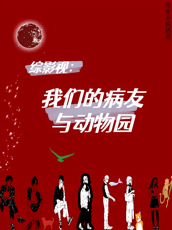 综影视：我们的病友与动物园