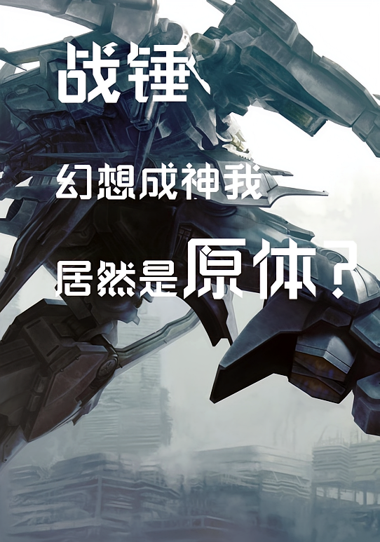 战锤：幻想成神的我居然是原体？
