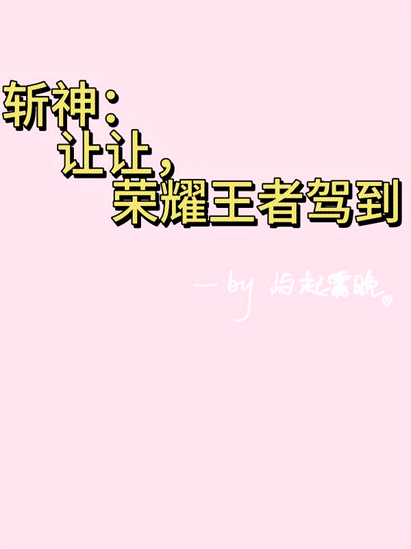斩神:让让,荣耀王者驾到
