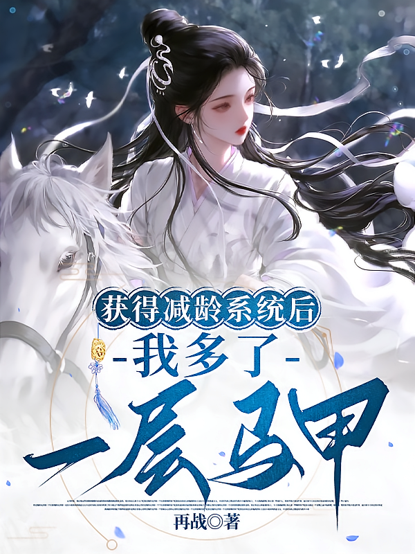 获得减龄系统后，我多了一层马甲