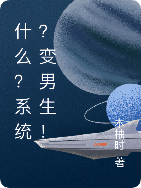 什么?系统?变男生!