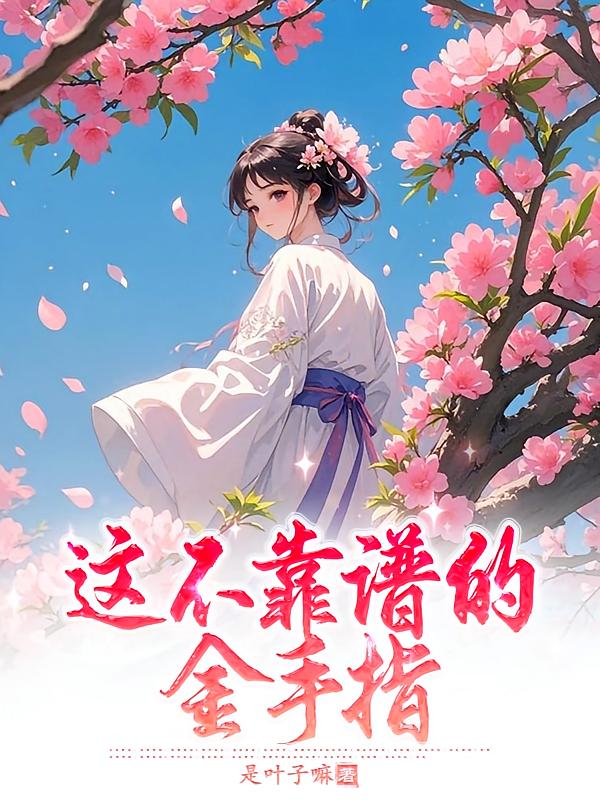 这不靠谱的金手指