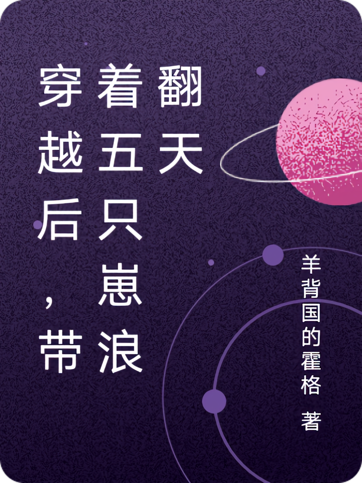 穿越后,带着五只崽浪翻天