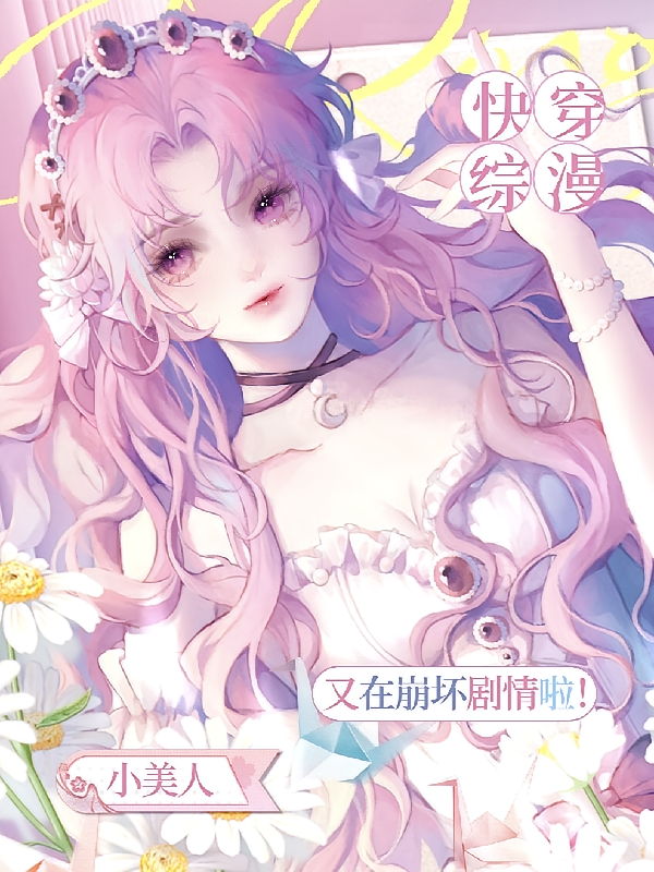 快穿综漫小美人又在崩坏剧情啦