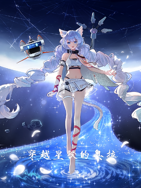 穿越星铁的奥拉