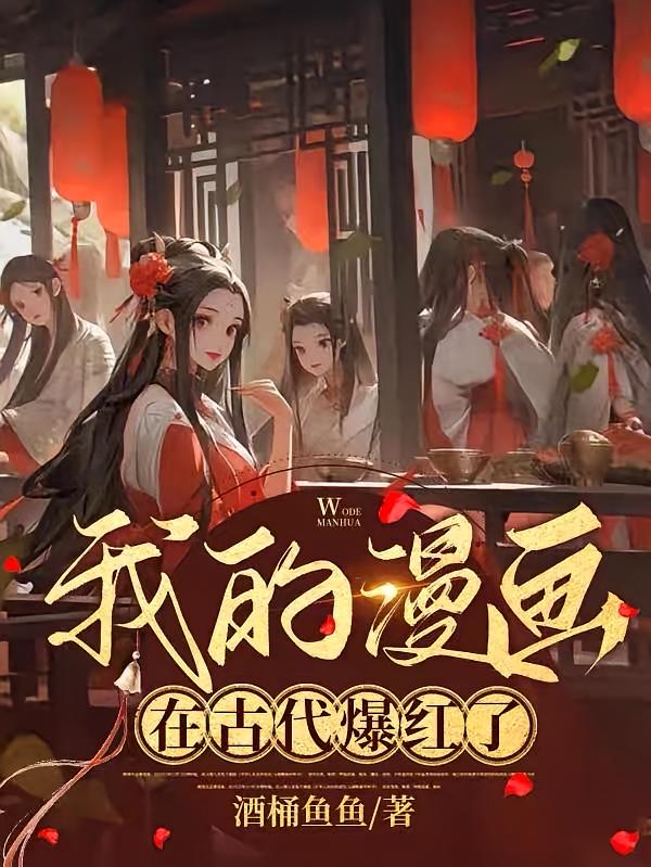 我的漫画在古代爆红了