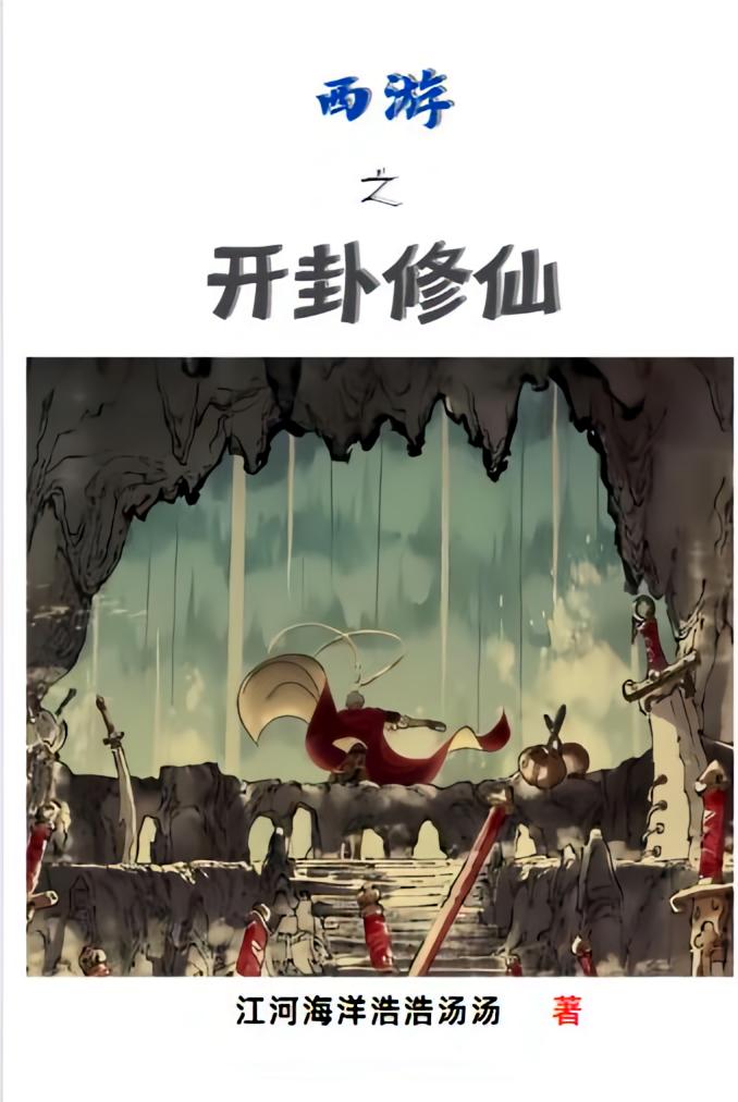 西游之开卦修仙