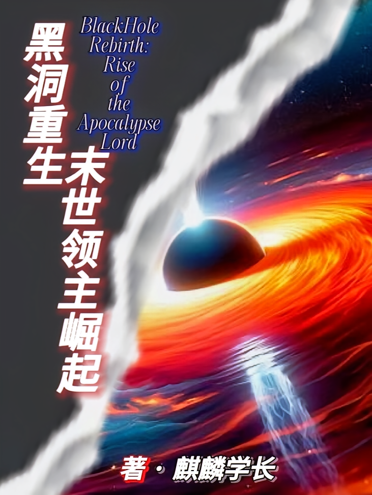 黑洞重生：末世领主崛起