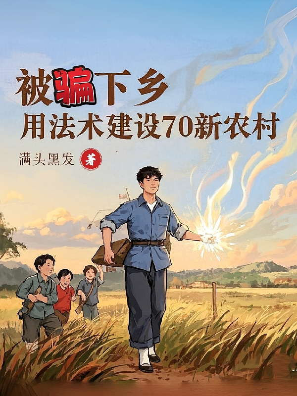 被骗下乡，用法术建设70新农村
