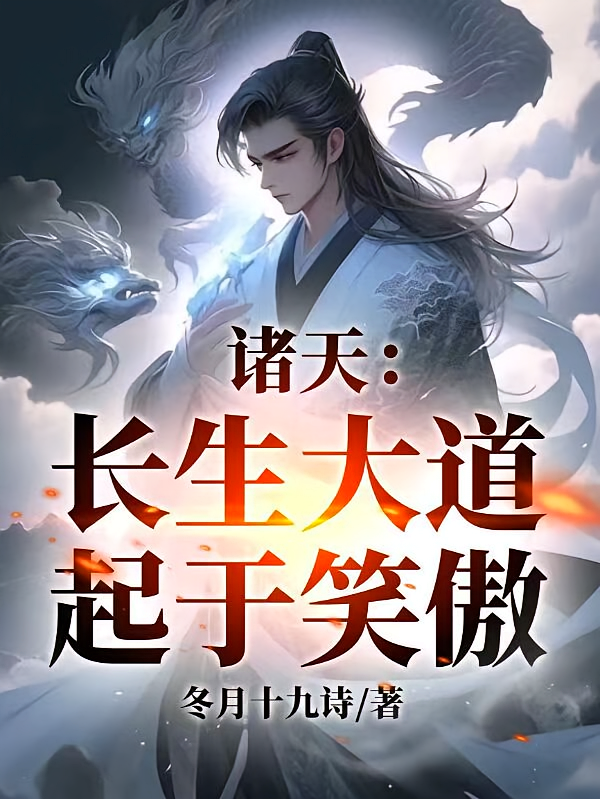 诸天：长生大道起于笑傲