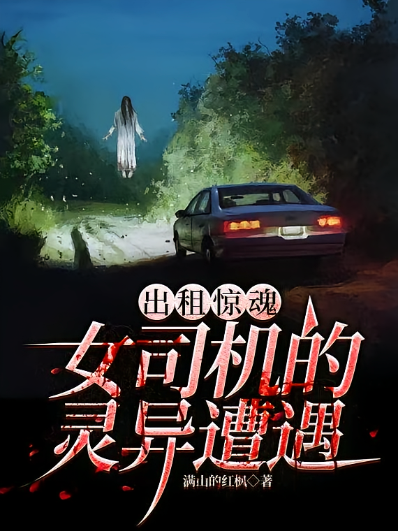 出租惊魂：女司机的灵异遭遇