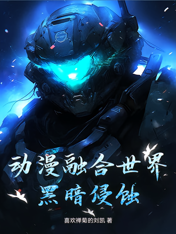 动漫融合世界：黑暗侵蚀