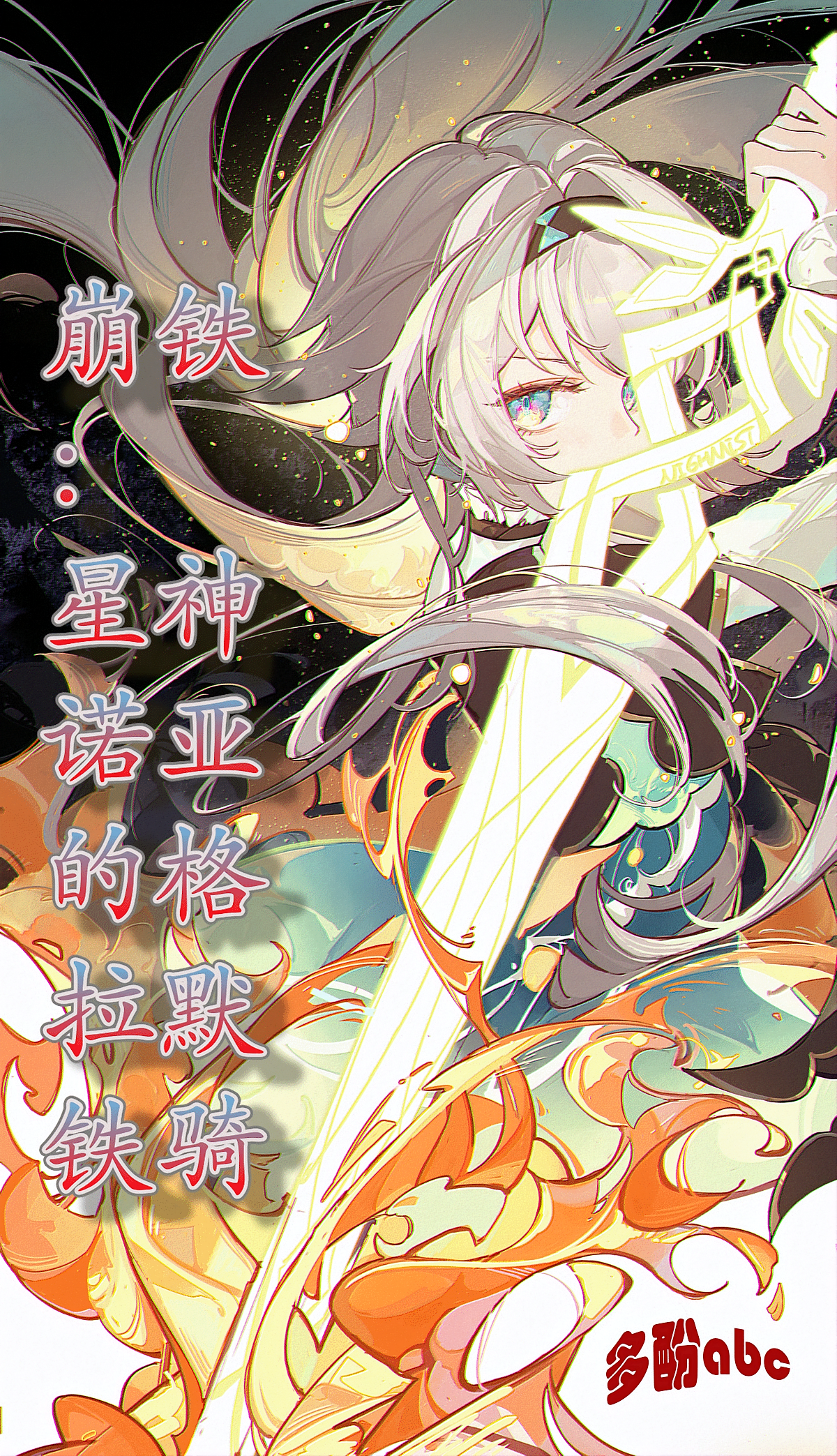 崩铁：星神诺亚的格拉默铁骑