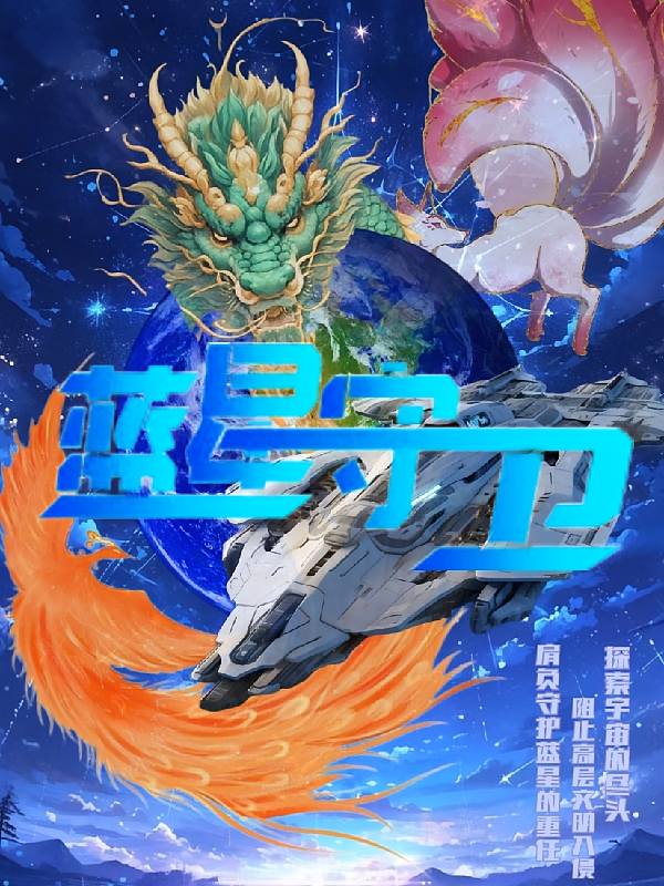 蓝星守卫