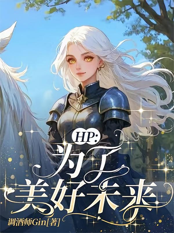 HP：为了美好未来