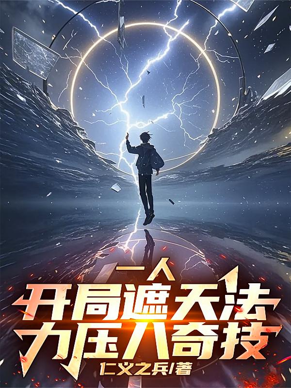 一人：开局遮天法，力压八奇技！