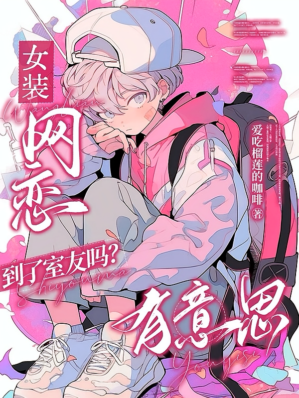 女装网恋到了室友吗？有意思