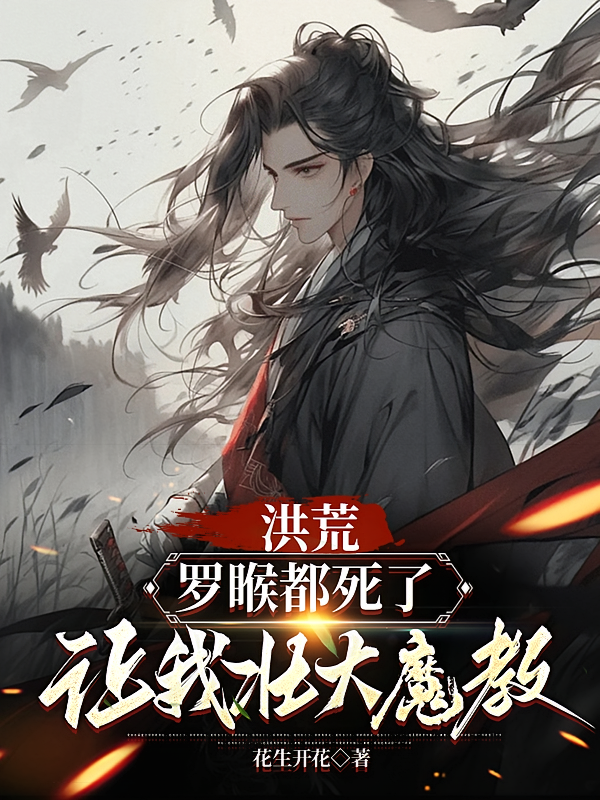洪荒:罗睺都死了,让我壮大魔教