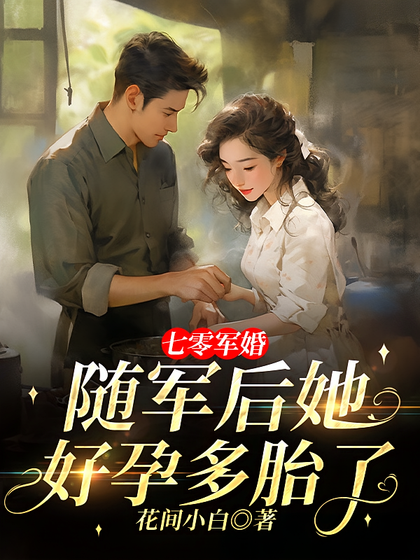 七零军婚：随军后她好孕多胎了