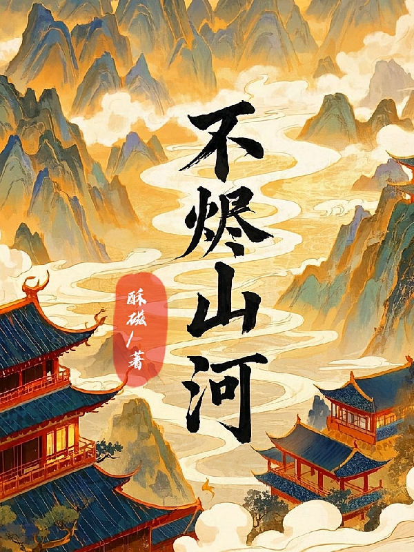 不烬山河