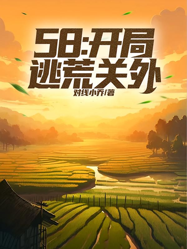58：开局逃荒关外