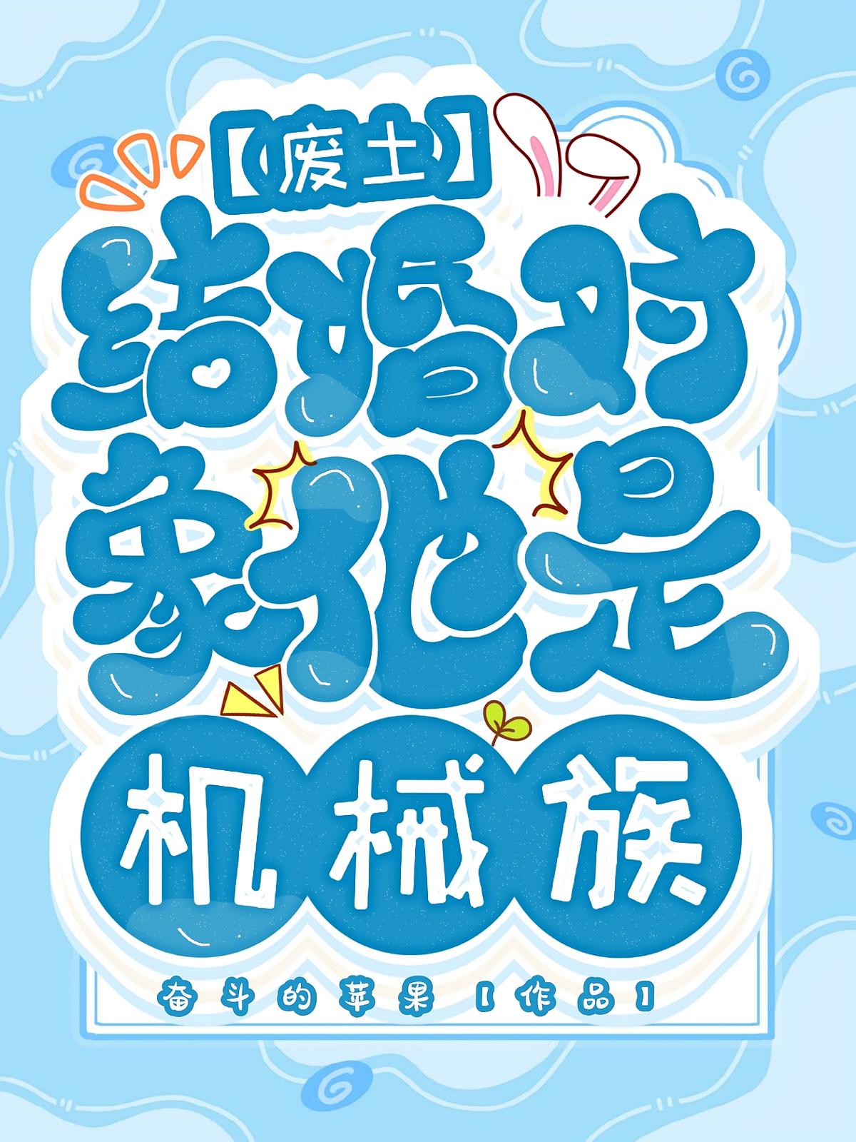 废土：结婚对象他是机械族