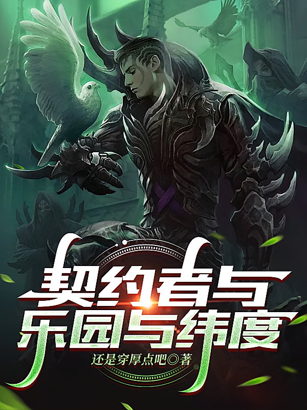 契约者与乐园与纬度