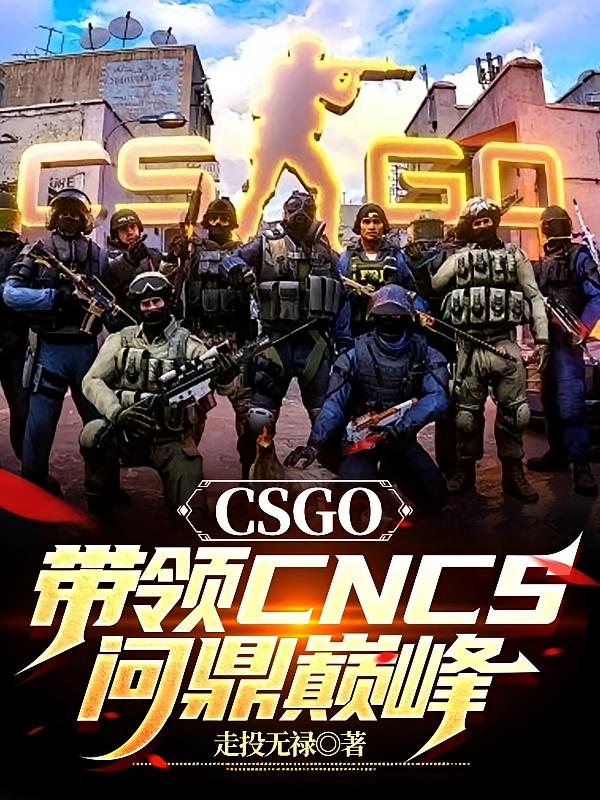 CSGO：带领CNCS问鼎巅峰