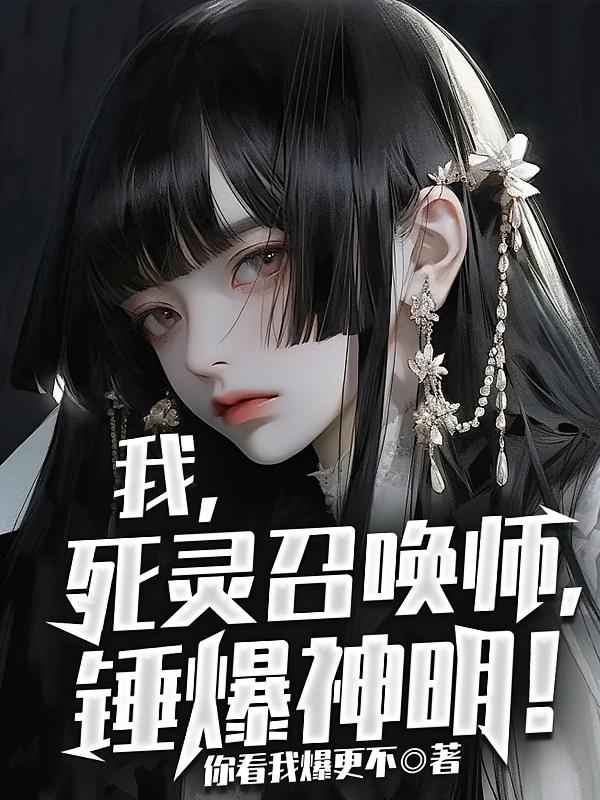 我,死灵召唤师,锤爆神明!