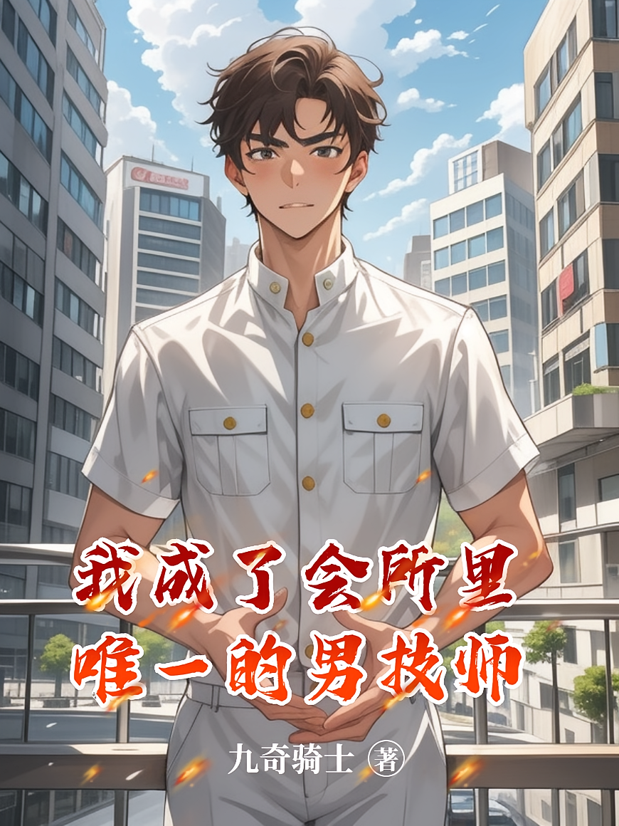 我成了会所里唯一的男技师