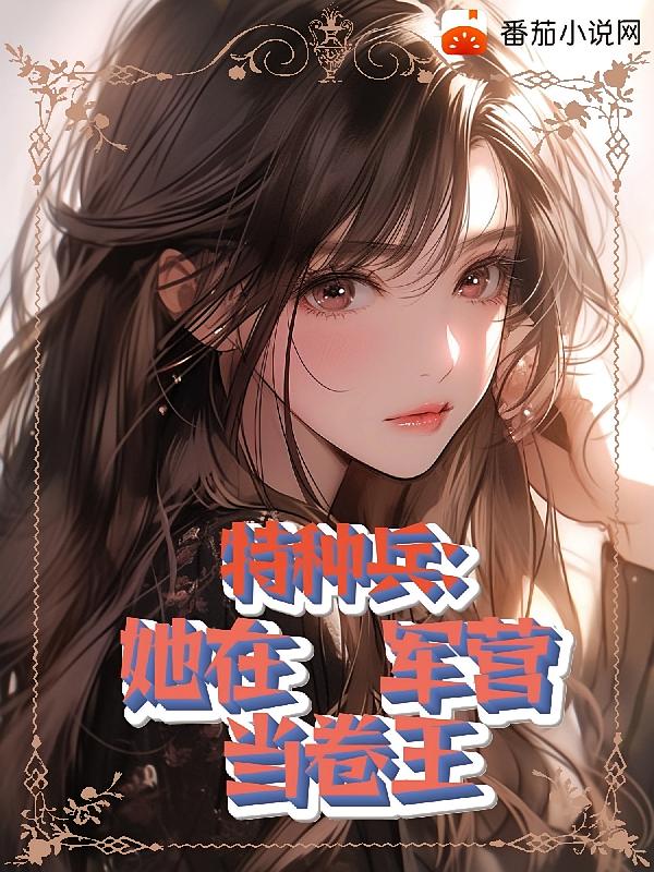 特种兵，她在军营当卷王