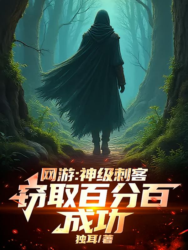 网游:神级刺客,窃取百分百成功