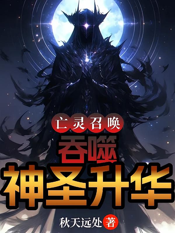 亡灵召唤:吞噬,神圣升华!