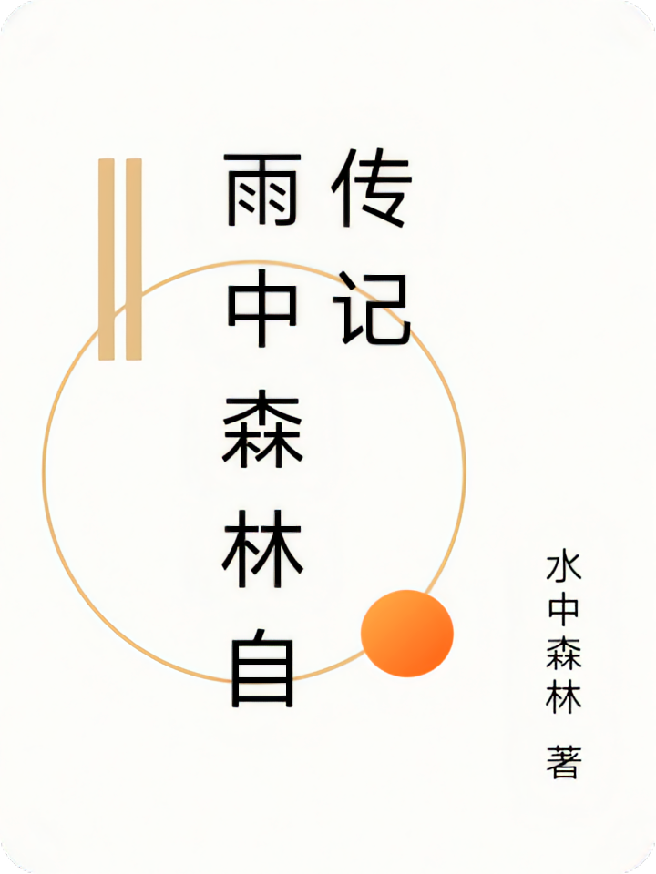 雨中森林自传记