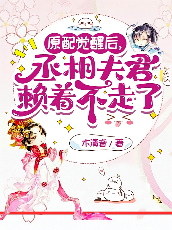 原配觉醒后，丞相夫君赖着不走了