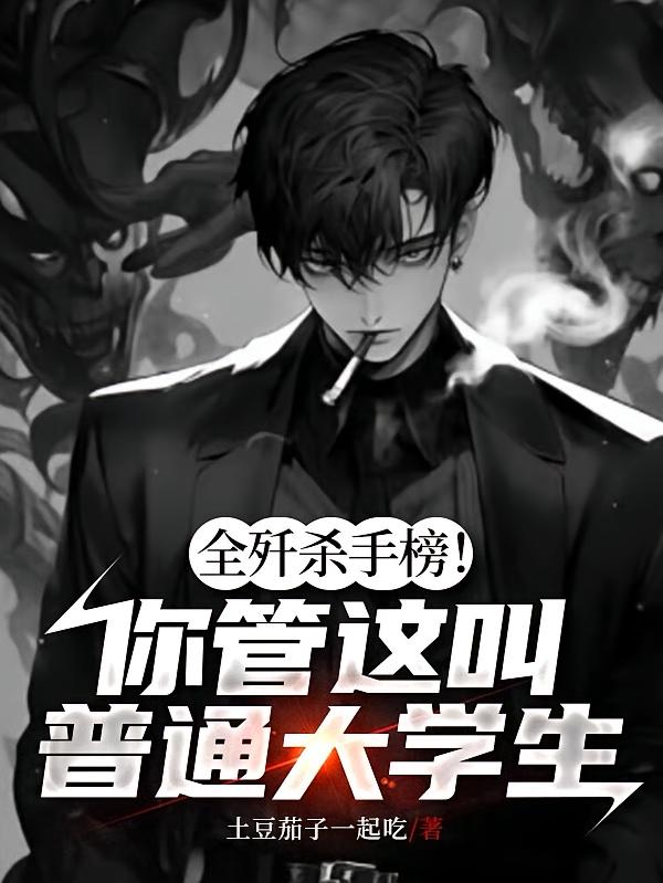 全歼杀手榜！你管这叫普通大学生
