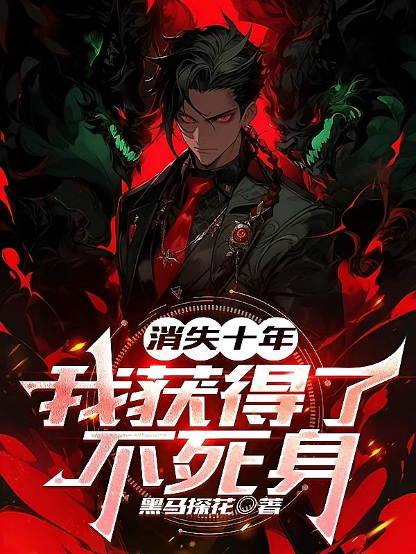 消失十年,我获得了不死身