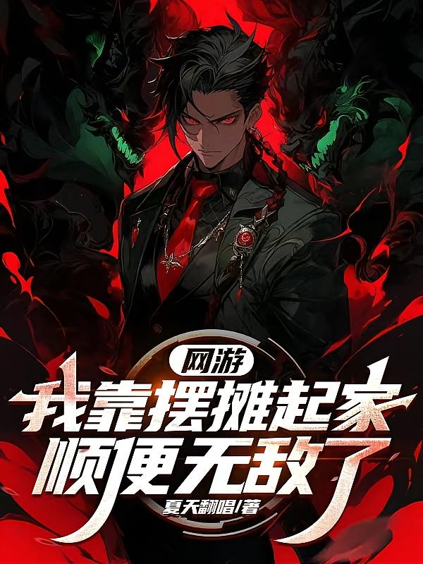 网游:我靠摆摊起家,顺便无敌了