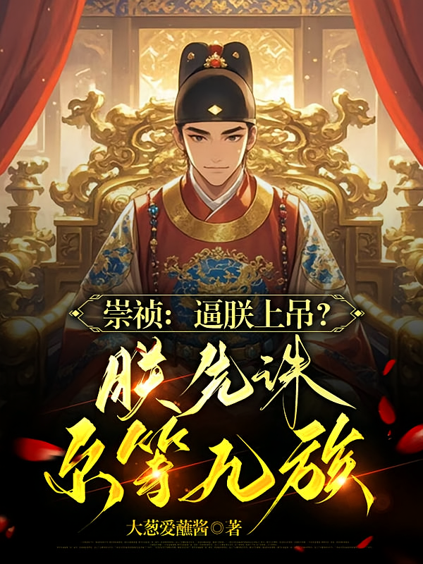 崇祯：逼朕上吊？朕先诛尔等九族