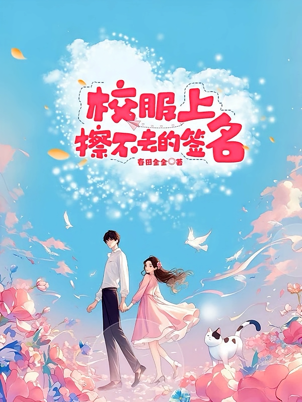 校服上,擦不去的签名